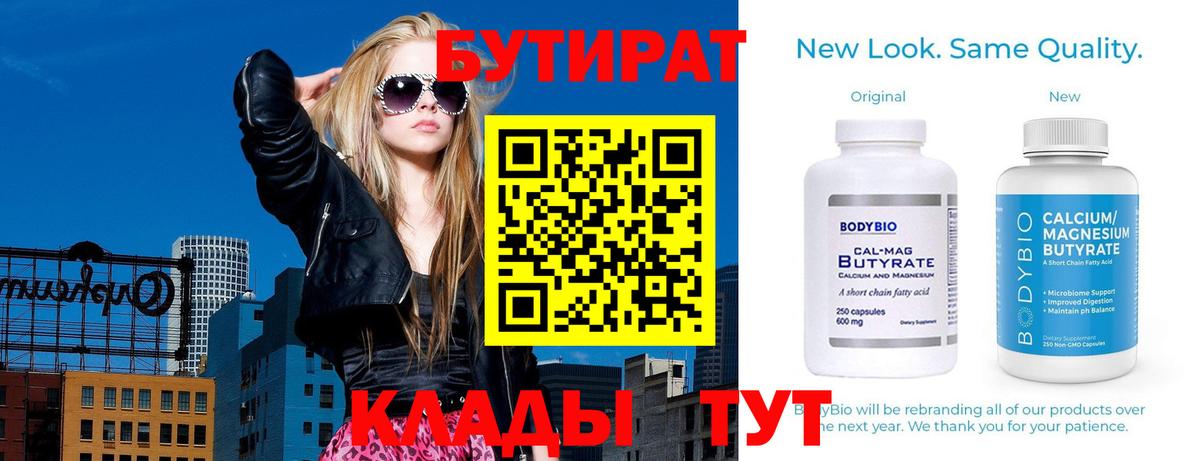 Мичуринск  БУТИРАТ 1.4BDO  Вход с VPN 